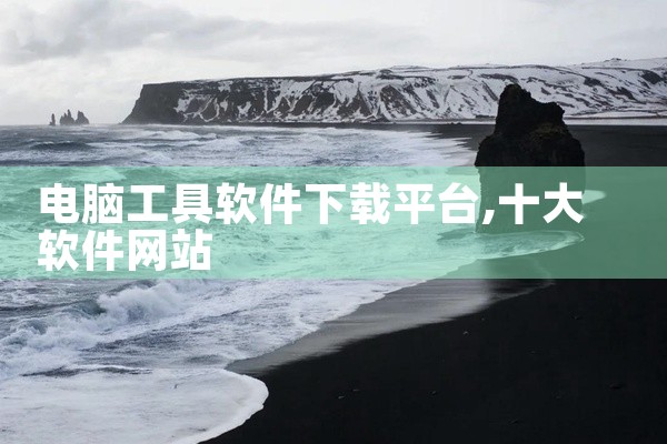 电脑工具软件下载平台