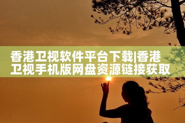 香港卫视软件平台下载