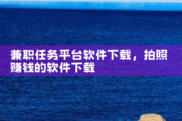 兼职任务平台软件下载