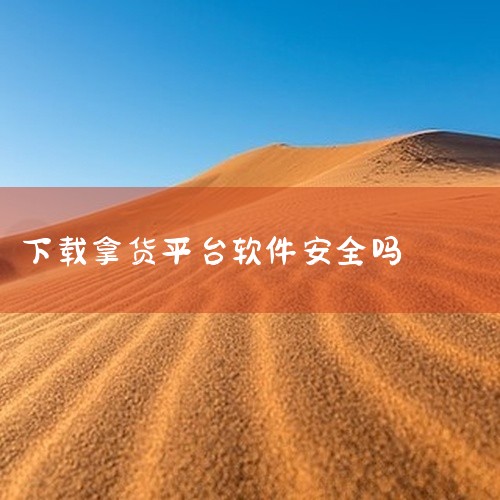 二八站安全app这类非正规渠道的应用下载存在较大安全风险，不建议下载使用。一、来源不明：二八站这类平台并非官方正规的应用分发平台，其提供的所谓安全app来源往往不可靠，很可能是经过篡改或包含恶意代码的,