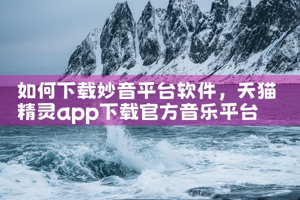如何下载妙音平台软件