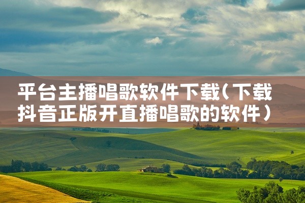 平台主播唱歌软件下载