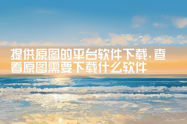 提供原图的平台软件下载