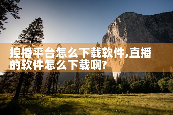 控播平台怎么下载软件