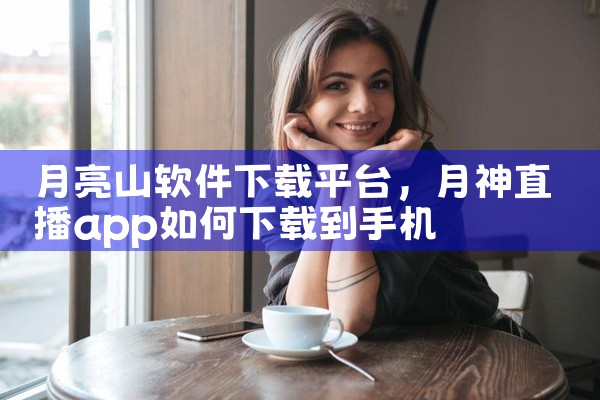 月亮山软件下载平台
