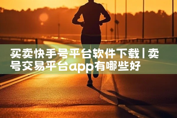 买卖快手号平台软件下载