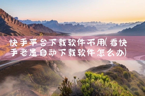 快手平台下载软件不用