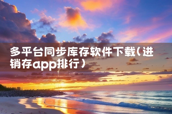 多平台同步库存软件下载
