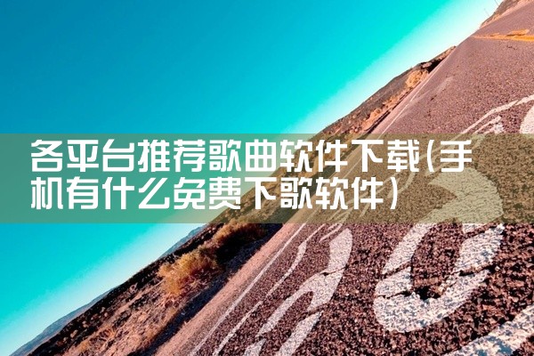 各平台推荐歌曲软件下载