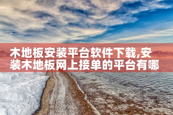 木地板安装平台软件下载