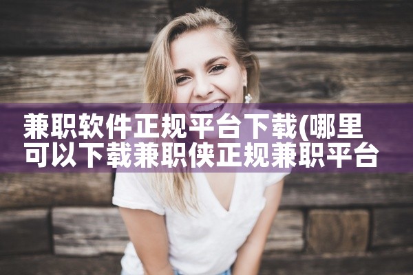 兼职软件正规平台下载