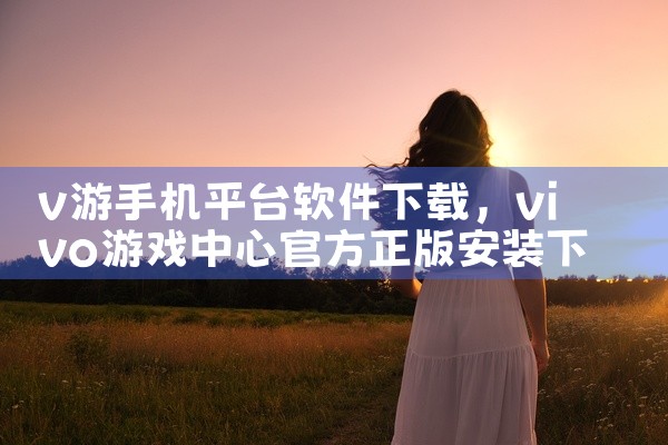 v游手机平台软件下载