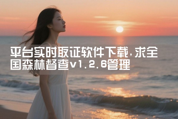 平台实时取证软件下载