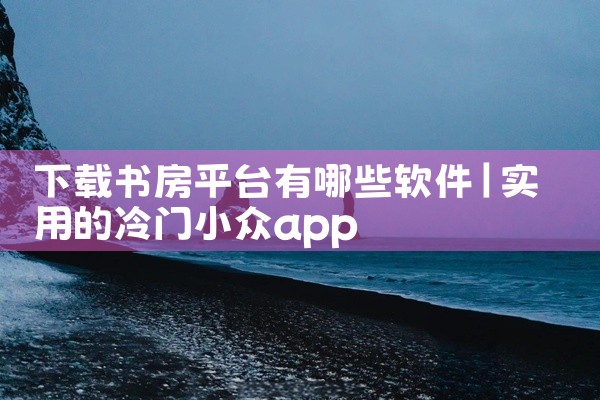 下载书房平台有哪些软件