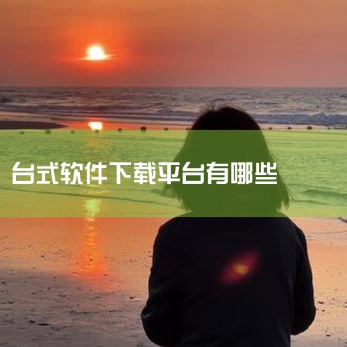 以下是分电脑端和手机端推荐的安全可靠软件下载平台，均经过安全检测且无恶意捆绑：电脑端推荐腾讯软件中心腾讯官方出品，所有软件均通过安全杀毒检测，资源覆盖日常办公、娱乐、工具等核心需求，分类清晰易查找，支,