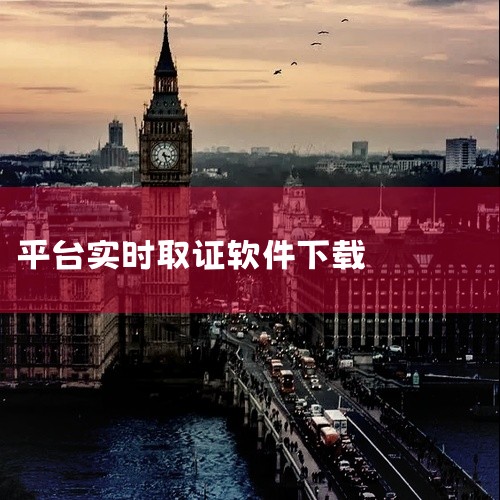 MD-LIVE 3.4：实时提取和分析移动设备数据，适用于动态取证场景。MD-CLOUD 1.8：云账户取证软件，支持...|