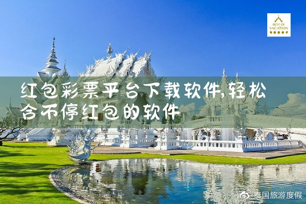 红包彩票平台下载软件