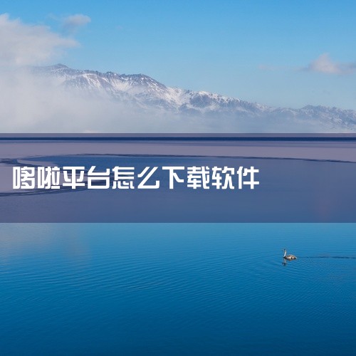 ? 【哆啦变声器无限变声卷多平台兼容神迹版|无高级版工具】资料分享\x0a\x0a? 内容简介\x0a哆啦变声器无限变声卷多平台兼容神迹版|无高级版工具是一款实用工具类软件,具备相应的功能模块与操作界,