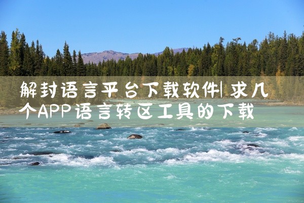 解封语言平台下载软件