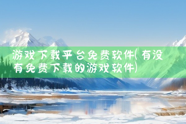游戏下载平台免费软件
