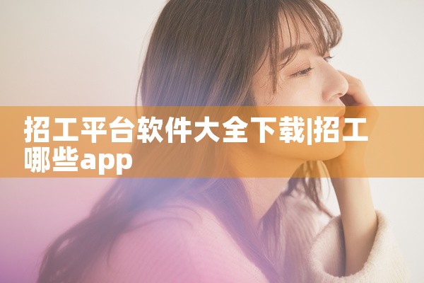 招工平台软件大全下载