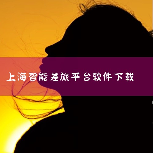 驿程差旅是上海地区较为知名的差旅管理APP之一，专注于为企业提供高效的差旅管理解决方案。以下是上海地区差旅管理APP的排行名单：驿程差旅、携程商旅、飞巴商旅、美亚商旅、同程商旅等，注意时间段不同，排行|
