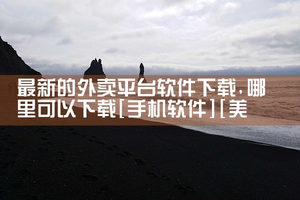 最新的外卖平台软件下载