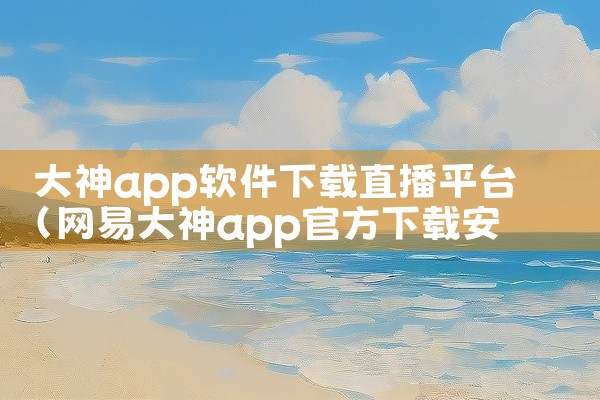 大神app软件下载直播平台