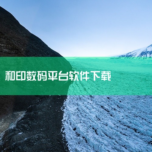 https://pan.baidu.com/s/1lTba4iyJ8r_yKVfSS0JX1w?pwd=h637 《点传印app 1.0.1 最新版》是一款主打文件传输的实用工具，核心功能就是让手机和|