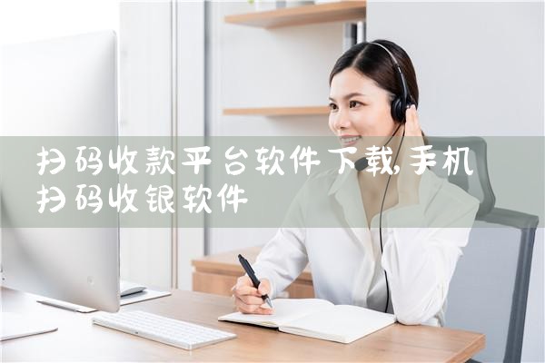 扫码收款平台软件下载