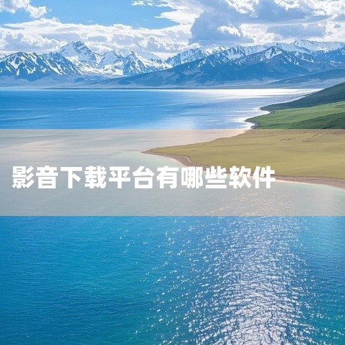 推荐《玖月影视》《天天影视大全》《咪咕视频》《小鹿影视》《电影猎手》等软件，以下为具体分析：《玖月影视》：资源丰富度表现突出，片库总量突破十万部，不仅持续更新院线同步新片及优质网络电影，冷门题材检索成|