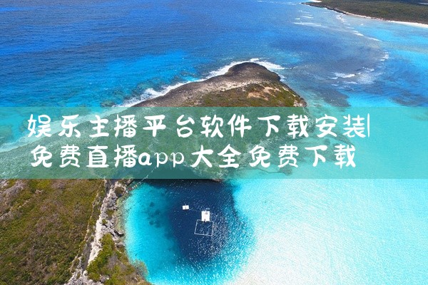 娱乐主播平台软件下载安装