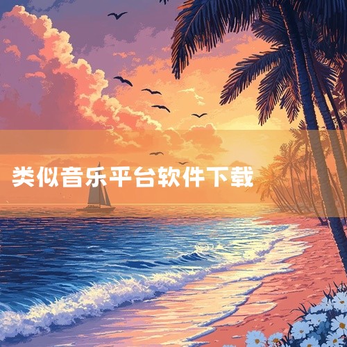4. Trebel Music app安卓版v4.7.5最新版该软件主打免费下载与高音质离线播放，支持用户自主选择音质标准（如标准、高清等）。其界面简洁，操作流程优化，适合对音质有较高要求且需频繁离线,