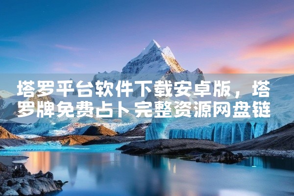 塔罗平台软件下载安卓版