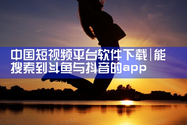 中国短视频平台软件下载