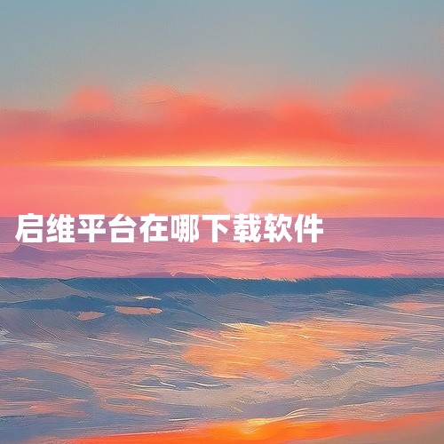 启牛app的下载方式有多种，以下是具体方法：通过第三方平台下载：用户可以通过应用宝官网、皮皮鲲、downza、pcsoft等第三方平台来下载启牛app。这些平台提供了丰富的应用资源，用户可以在其中搜索|