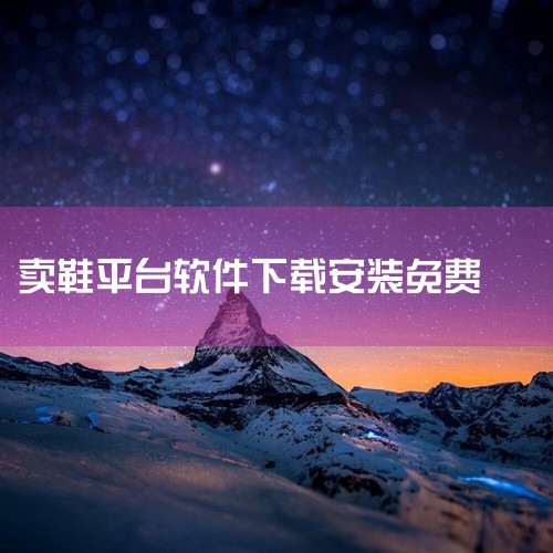 https://pan.baidu.com/s/1MygS5x3MxKANeEBQWa2Uiw?pwd=x4my 这款GOAT球鞋交易平台APP属于应用软件类型，在同类应用中具有一定特色。核心功能表现,