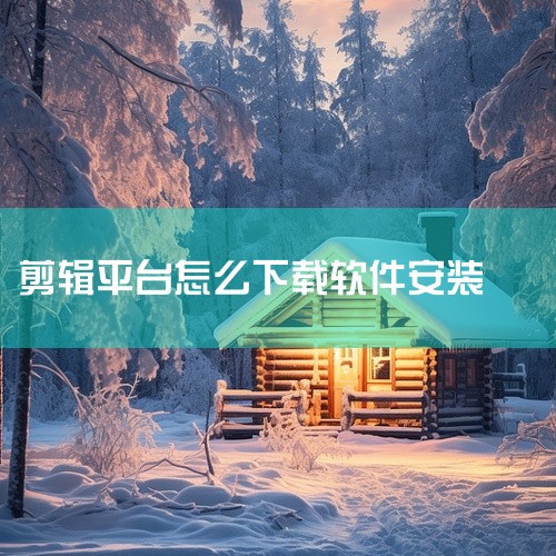 安装爱剪辑视频剪辑软件可按以下步骤进行：一、准备工作 确保设备为 Windows系统准备网络环境用于下载软件 ...,