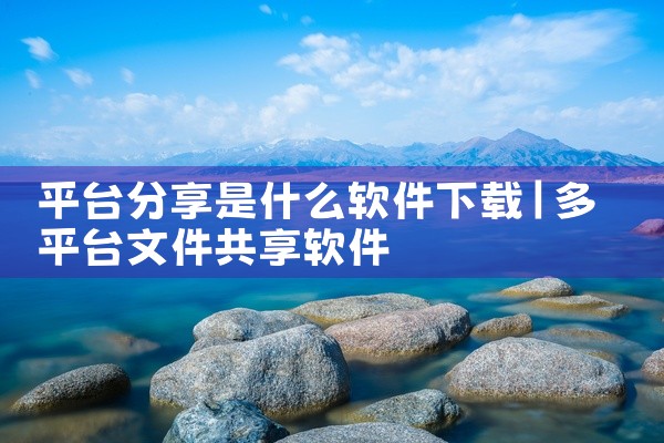 平台分享是什么软件下载
