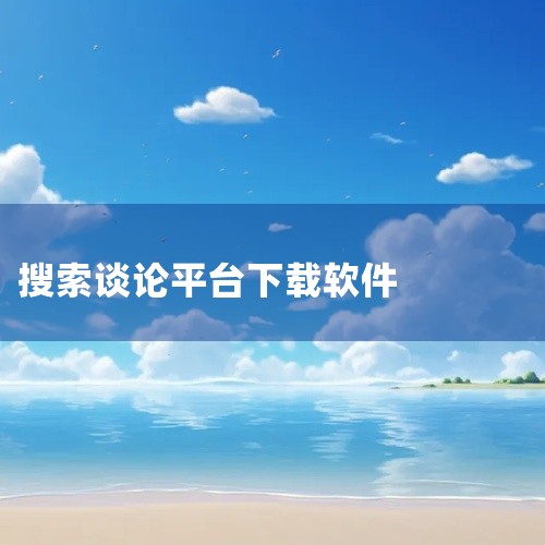 2.  陌陌：老牌综合社交平台，免费就能搜索附近的人、加入兴趣群组，支持文字、语音、视频通话，还有直播等娱乐功能，兼顾交友和休闲社交。3.  Soul：主打灵魂匹配，通过声音、性格测试来推送同好，免费|