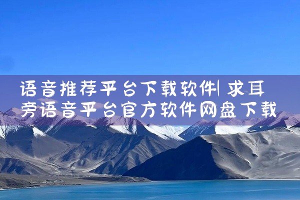 语音推荐平台下载软件