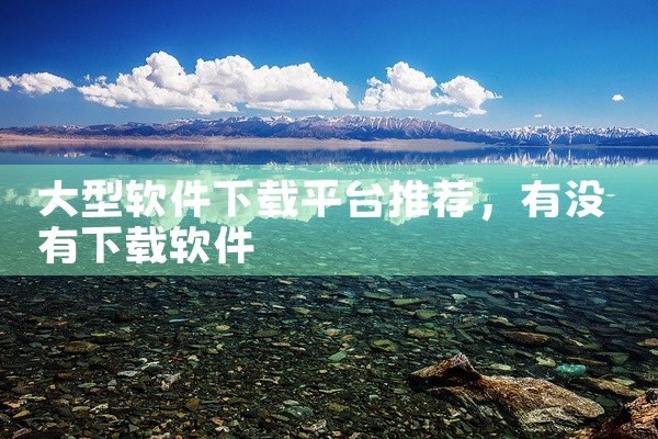 大型软件下载平台推荐
