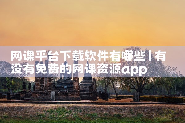 网课平台下载软件有哪些