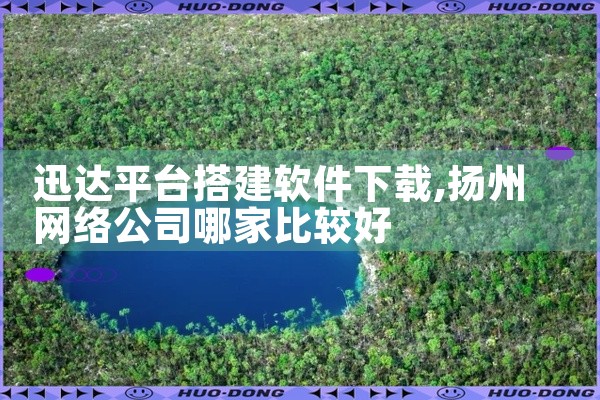迅达平台搭建软件下载