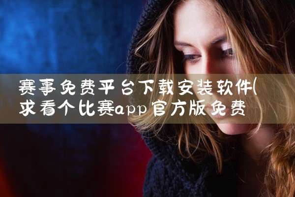 赛事免费平台下载安装软件