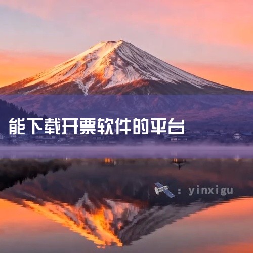 《自开票》是专为小微企业研发的手机开电子发票软件，支持纯手机操作，小规模、一般纳税人、个体户均能...,