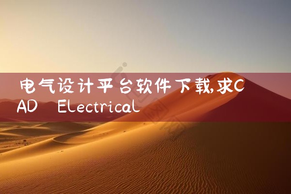电气设计平台软件下载