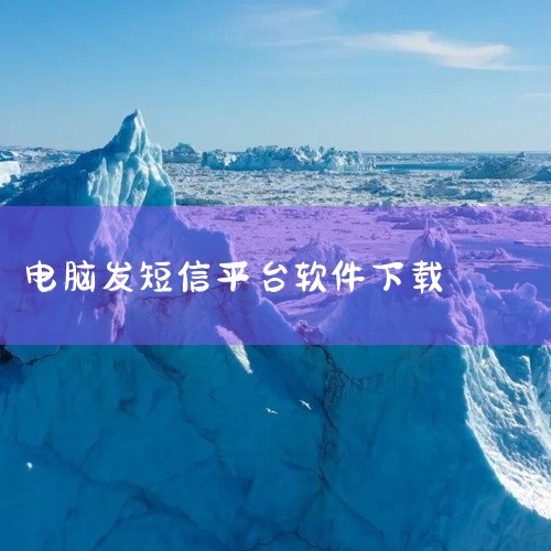 1. 阿里通短信群发王核心功能：三网合一：支持移动、联通、电信全网发送，106网关通道无延迟，即发即到。商业短信服务：提供广告推广、批量号码导入功能，价格透明且不扣量。适用场景：企业营销、活动通知、广,