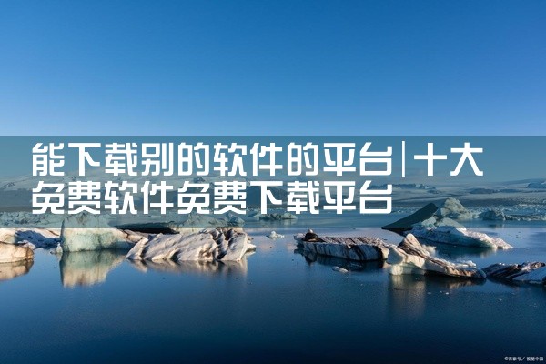 能下载别的软件的平台