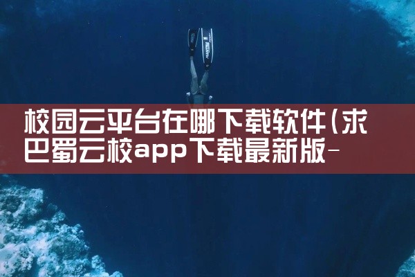 校园云平台在哪下载软件